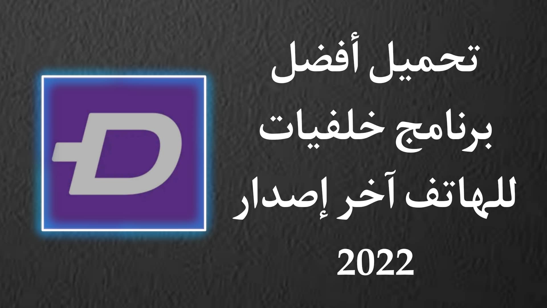 تحميل برنامج خلفيات عالية الجودة 4K للاندرويد 2022 1 تحميل برنامج خلفيات عالية الجودة 4K للاندرويد 2022