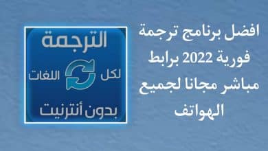 تحميل برنامج ترجمة فوري لكل اللغات بدون نت للموبايل