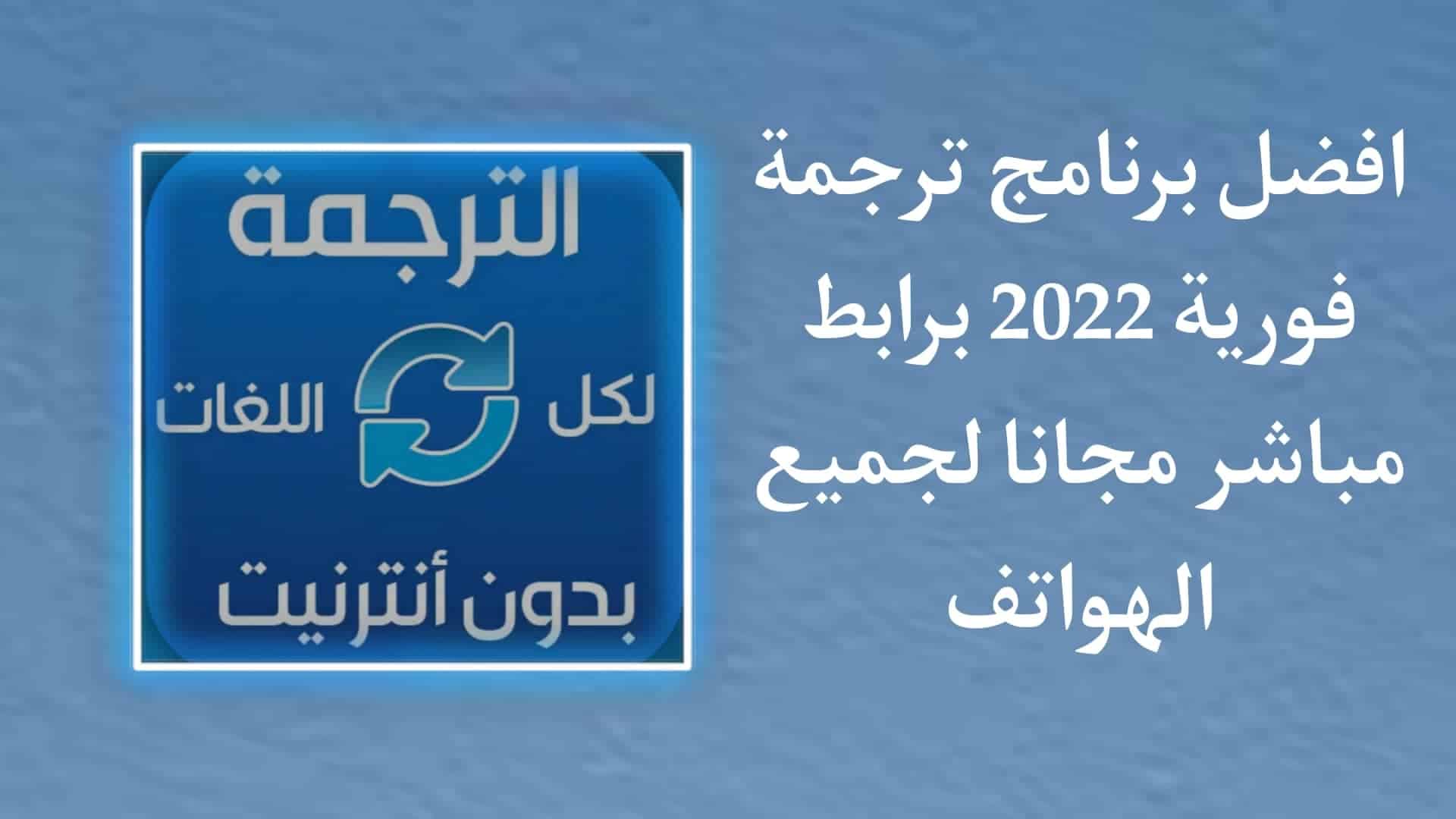 تحميل برنامج ترجمة فوري لكل اللغات بدون نت للموبايل