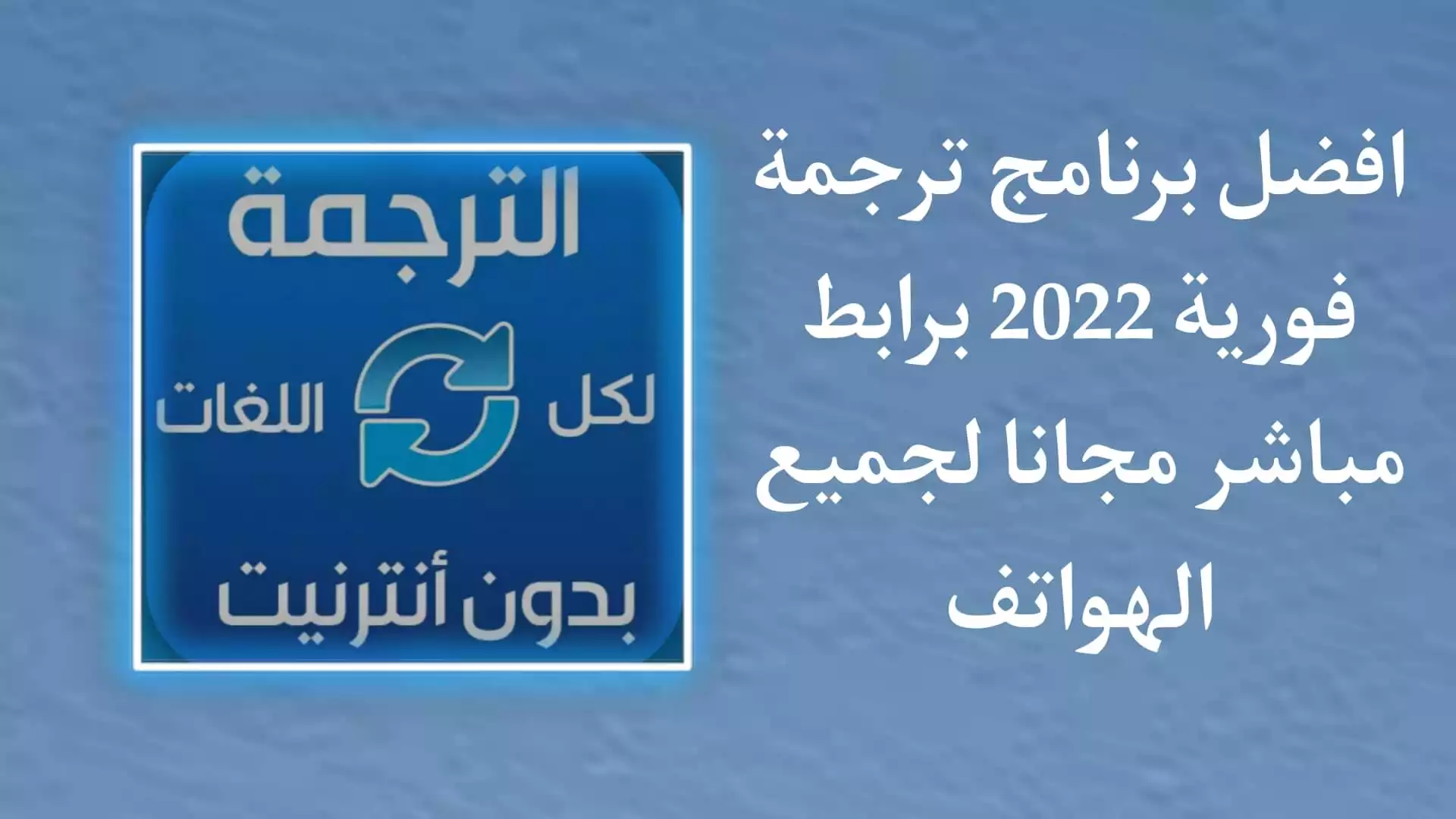 تحميل برنامج ترجمة فوري لكل اللغات بدون نت للموبايل 1 تحميل برنامج ترجمة فوري لكل اللغات بدون نت للموبايل