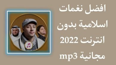 تحميل اجمل نغمات اسلامية في العالم رائعة جدا mp3 للموبايل