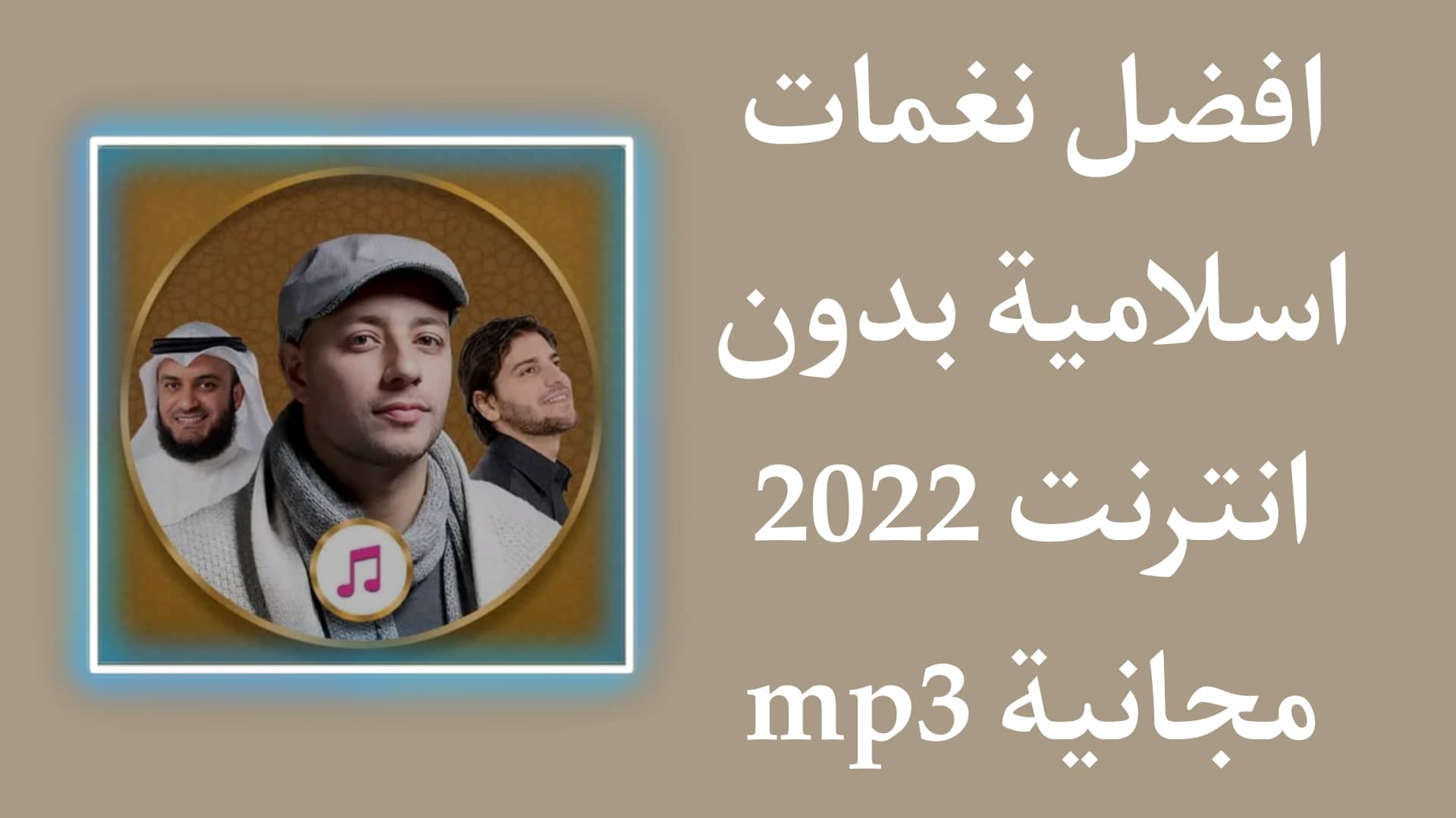 تحميل اجمل نغمات اسلامية في العالم رائعة جدا mp3 للموبايل 1 تحميل اجمل نغمات اسلامية في العالم رائعة جدا mp3 للموبايل