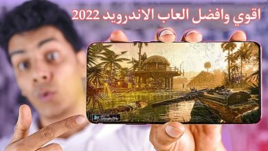 افضل الالعاب المجانية للاندرويد 2022 بدون نت