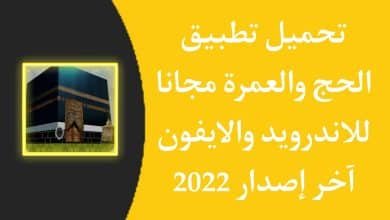 تحميل تطبيق الحج والعمرة مجانا 2022 للاندرويد الايفون