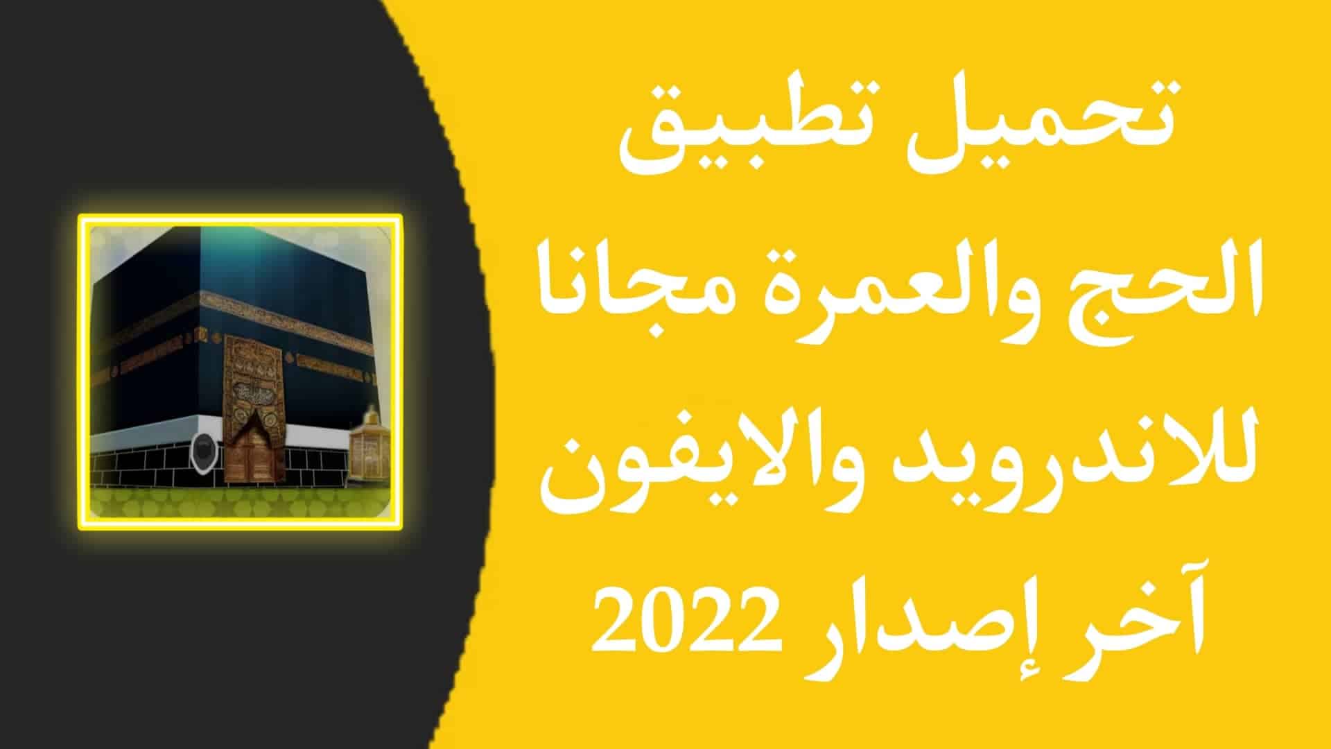 تحميل تطبيق الحج والعمرة مجانا 2022 للاندرويد الايفون