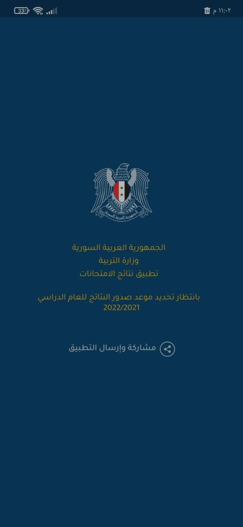 تحميل تطبيق نتائج الامتحانات 2026 - وزارة التربية والتعليم 2