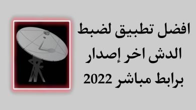 تحميل تطبيق ضبط الدش 2022 SatFinder اخر اصدار للاندرويد