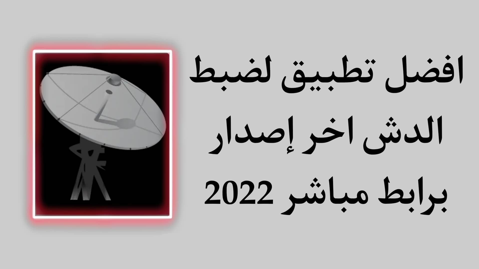 تحميل تطبيق ضبط الدش 2022 SatFinder اخر اصدار للاندرويد