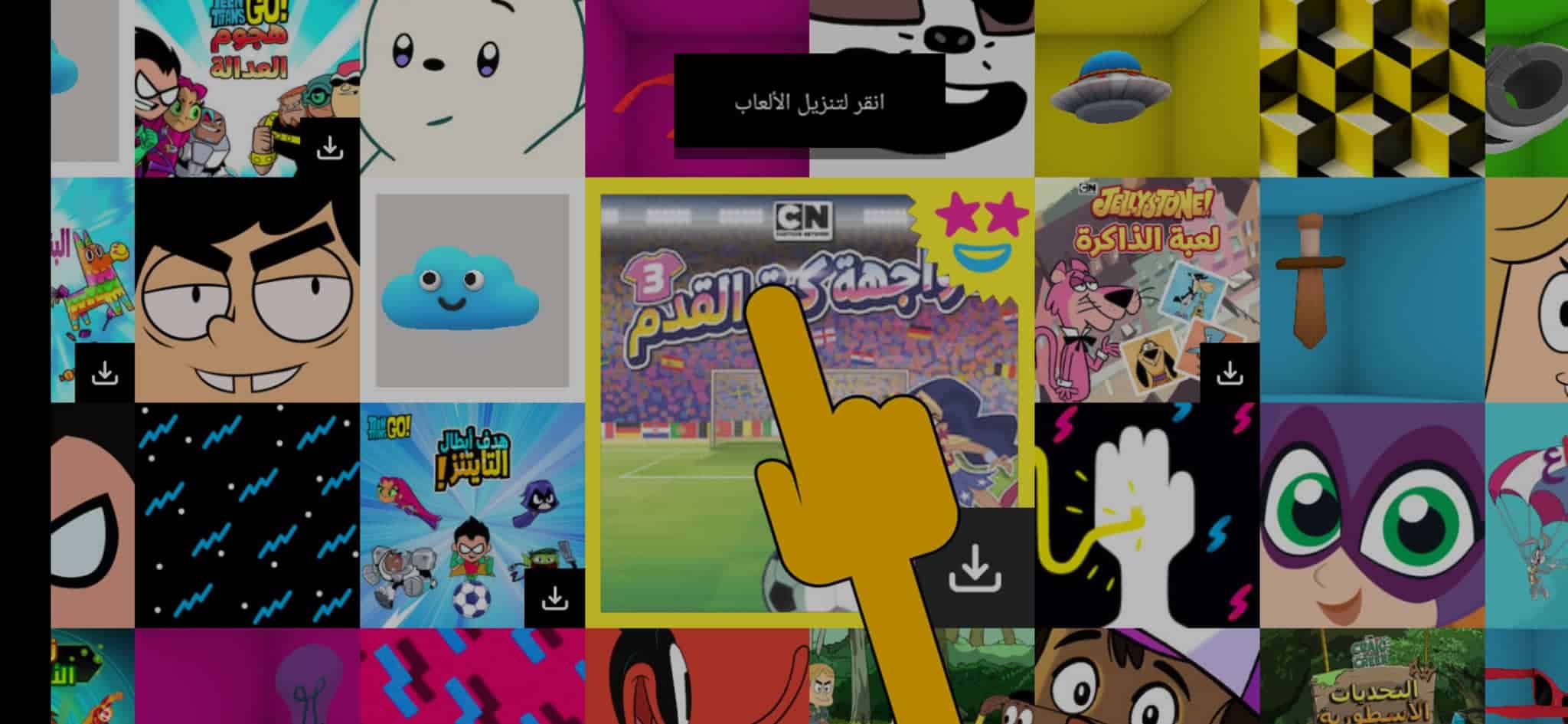 تنزيل العاب كرتون نتورك بالعربيه بدون نت كاملة للاندرويد 2022 4
