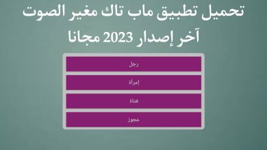 تحميل تطبيق ماب تاك مغير الصوت اخر اصدار للاندرويد والايفون