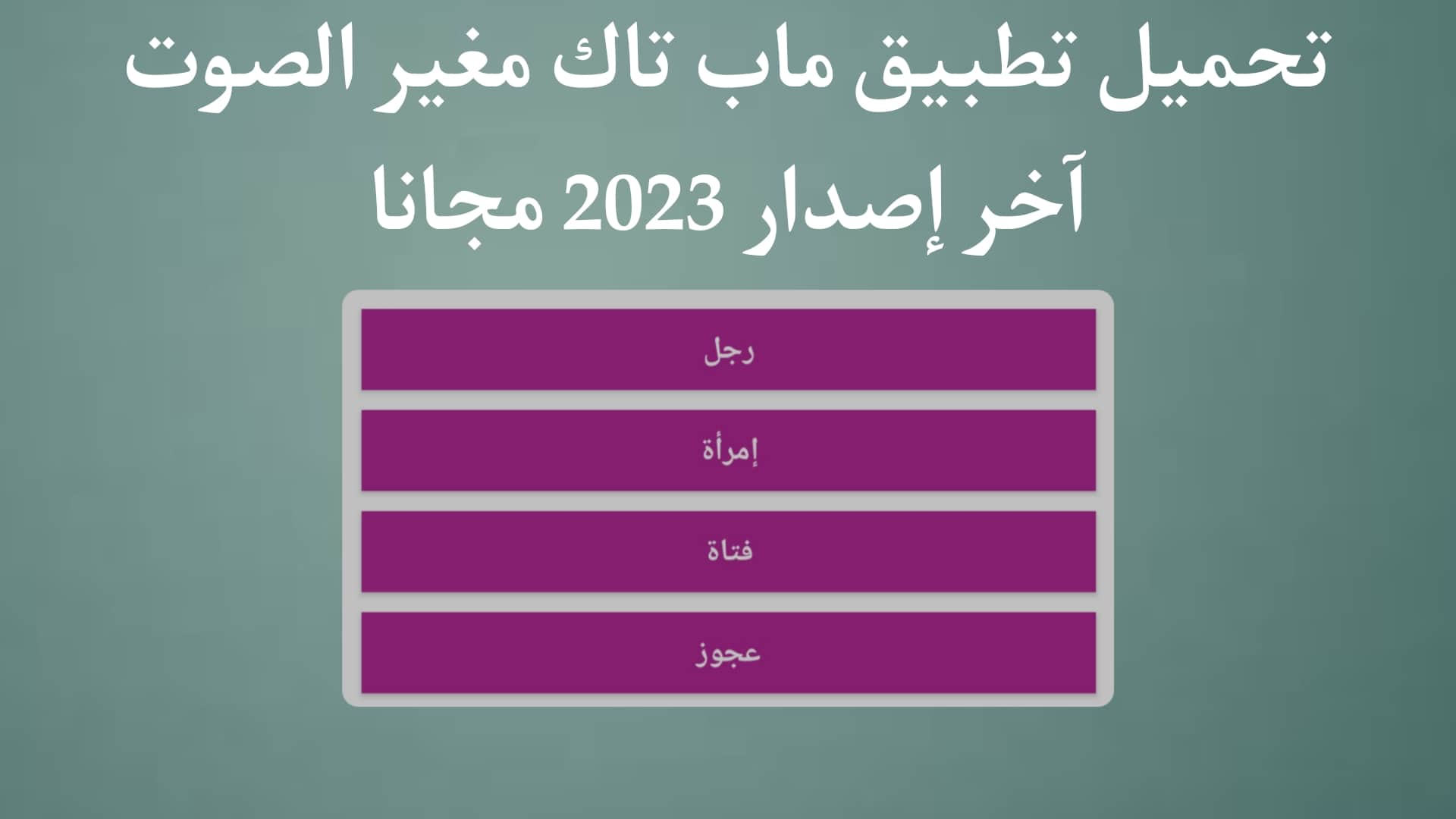 تحميل تطبيق ماب تاك مغير الصوت اخر اصدار للاندرويد والايفون 1 تحميل تطبيق ماب تاك مغير الصوت اخر اصدار للاندرويد والايفون