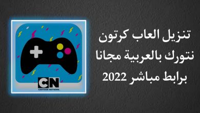 تنزيل العاب كرتون نتورك بالعربيه بدون نت كاملة للاندرويد 2022 10 تنزيل العاب كرتون نتورك بالعربيه بدون نت كاملة للاندرويد 2022