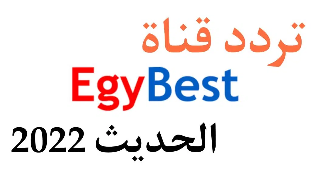 تحميل تطبيق ايجي بست الاصلي EgyBest 2022‏ بدون اعلانات مجانا 15