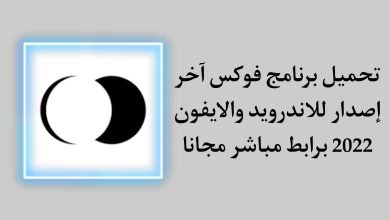 تحميل برنامج Focos الاصلي للاندرويد والايفون اخر اصدار 2022