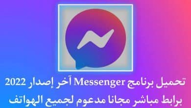 تنزيل برنامج messenger اخر اصدار 2022 للاندرويد APK