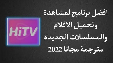 برنامج لمشاهدة وتحميل المسلسلات والافلام الجديدة مجانا للاندرويد