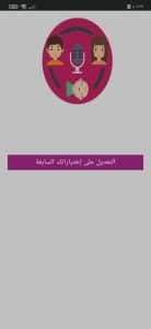تحميل تطبيق ماب تاك مغير الصوت اخر اصدار للاندرويد والايفون 5 تحميل تطبيق ماب تاك مغير الصوت اخر اصدار للاندرويد والايفون 4