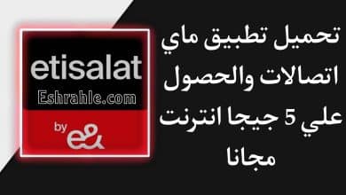 تنزيل تطبيق ماي اتصالات 2022 والحصول علي 5 جيجا انترنت مجانا