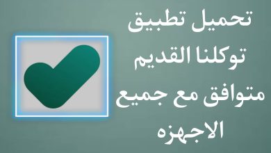 تحميل تطبيق توكلنا خدمات للاندرويد القديم يتوافق مع الجهاز