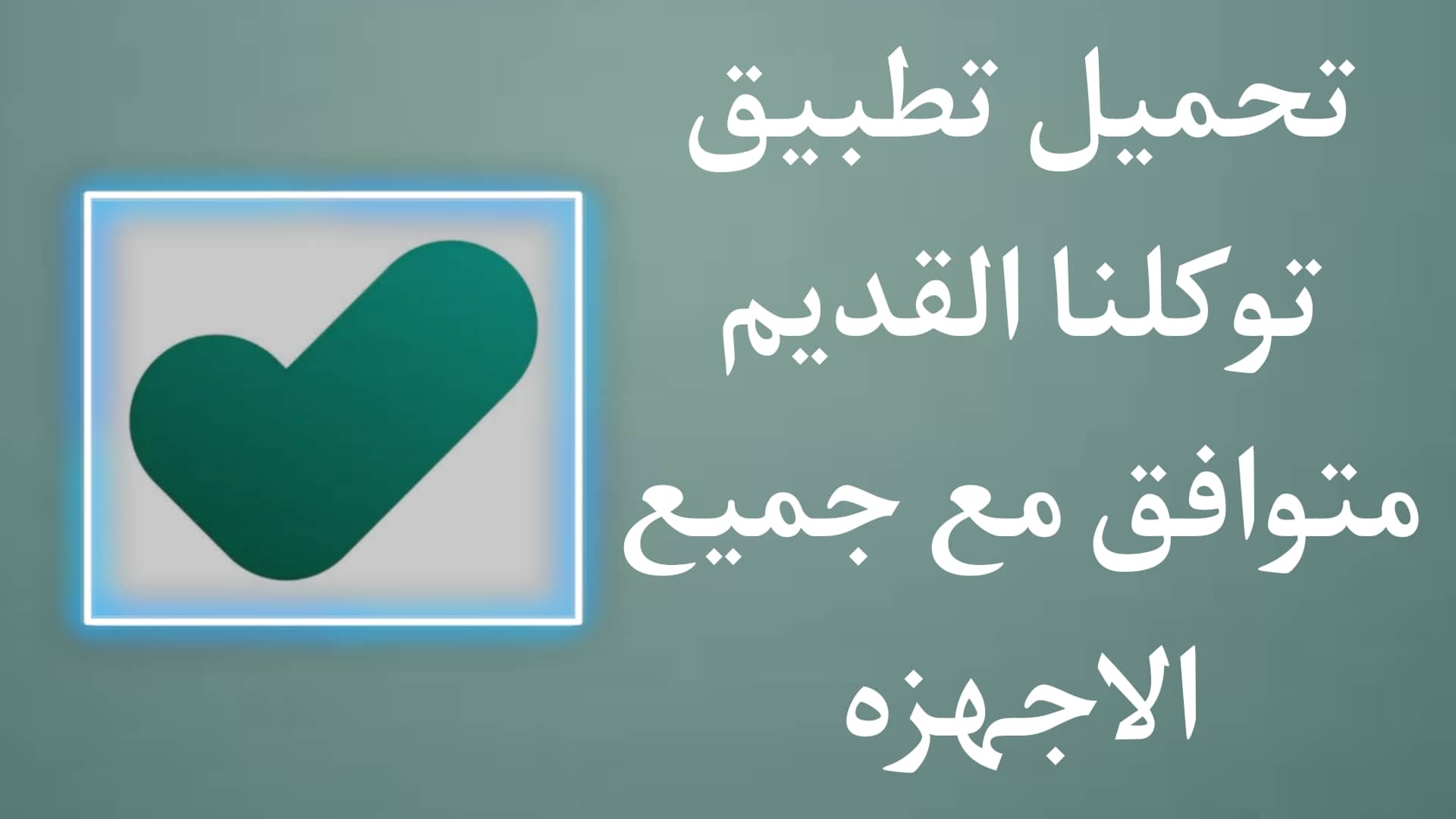 تحميل تطبيق توكلنا خدمات للاندرويد القديم يتوافق مع الجهاز