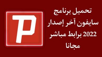تحميل برنامج سايفون PsiPhon اخر اصدار 2022 للاندرويد APK