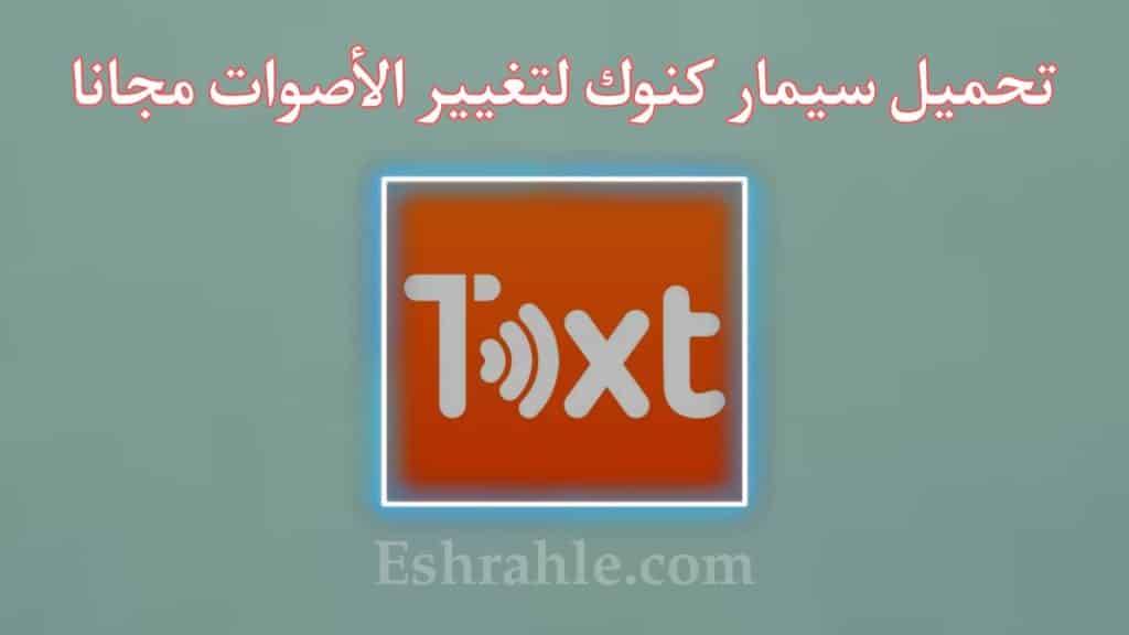 تحميل تطبيق سيمار كنوك Simar Knock MetaVoicer Apk للاندرويد والايفون 2024 2