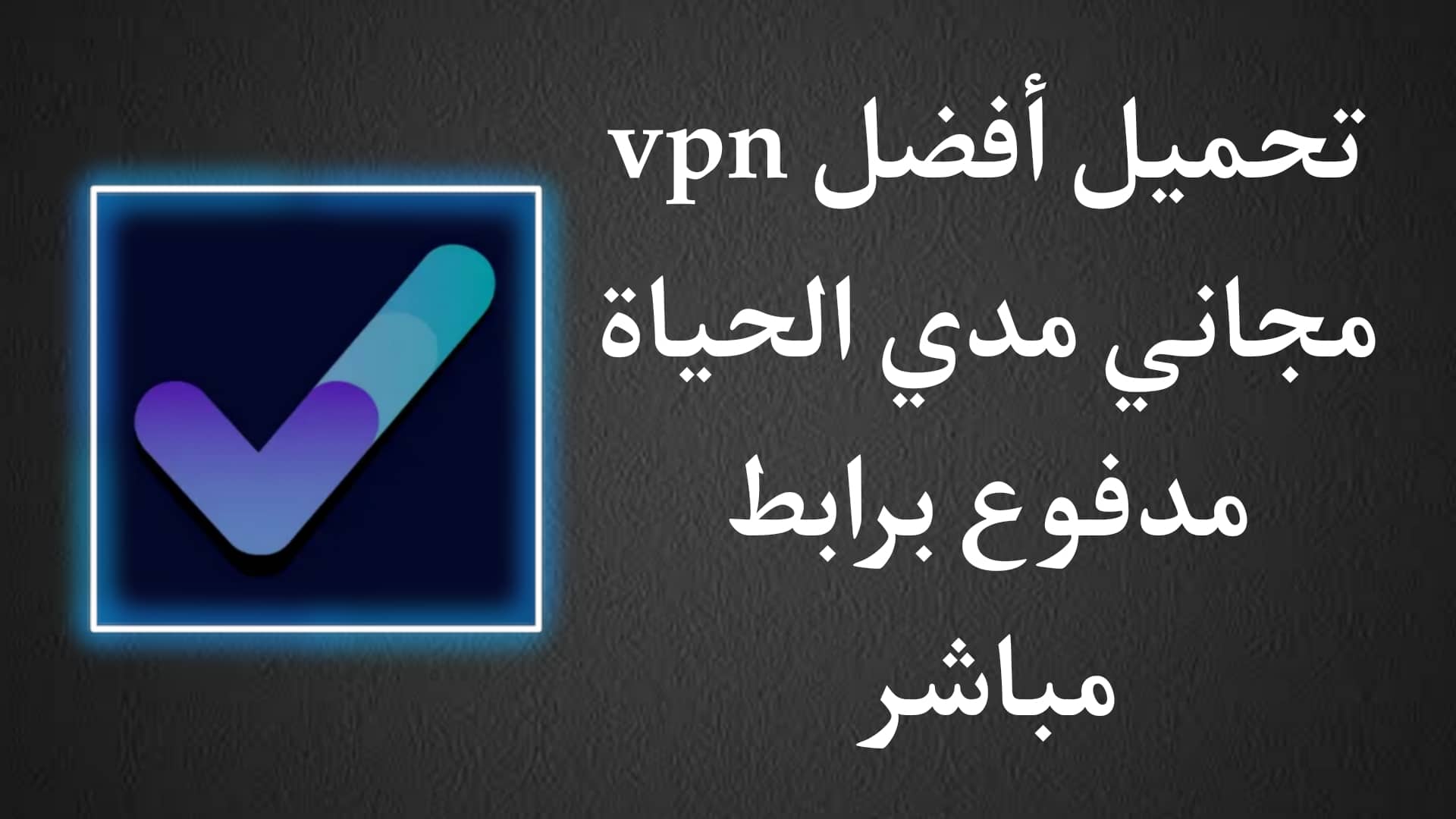 تنزيل أفضل VPN مجاني مدفوع للاندرويد 2022 برابط مباشر