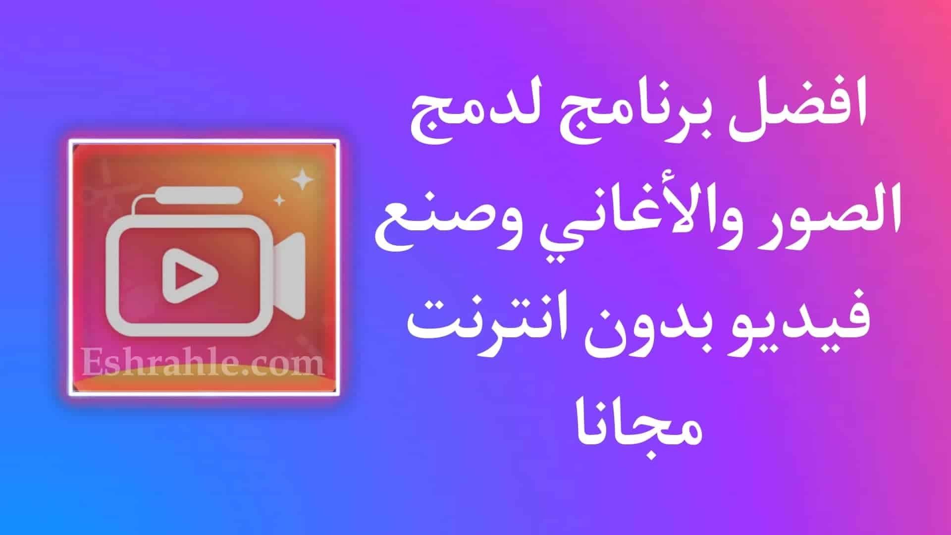 تنزيل برنامج دمج الصور والاغاني وصنع فيديو بدون أنترنت APK