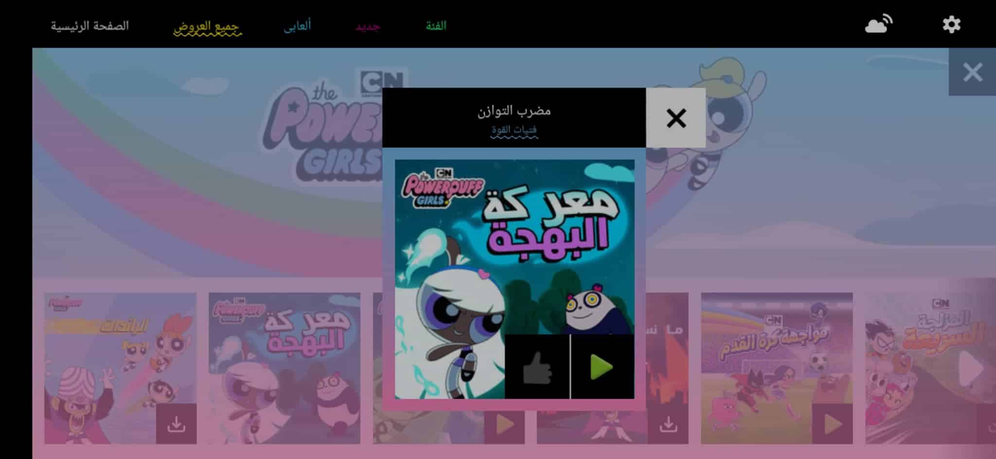 تنزيل العاب كرتون نتورك بالعربيه بدون نت كاملة للاندرويد 2022 1