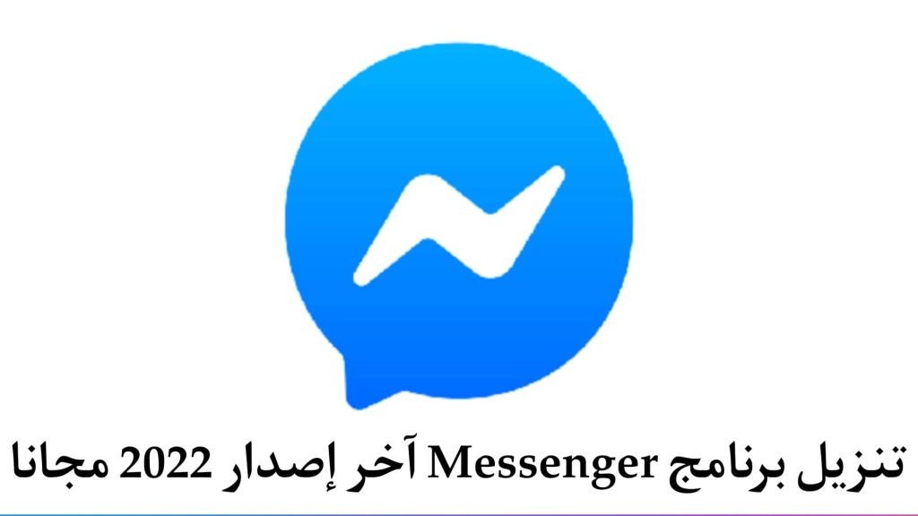 تنزيل برنامج messenger اخر اصدار 2022 للاندرويد APK 1