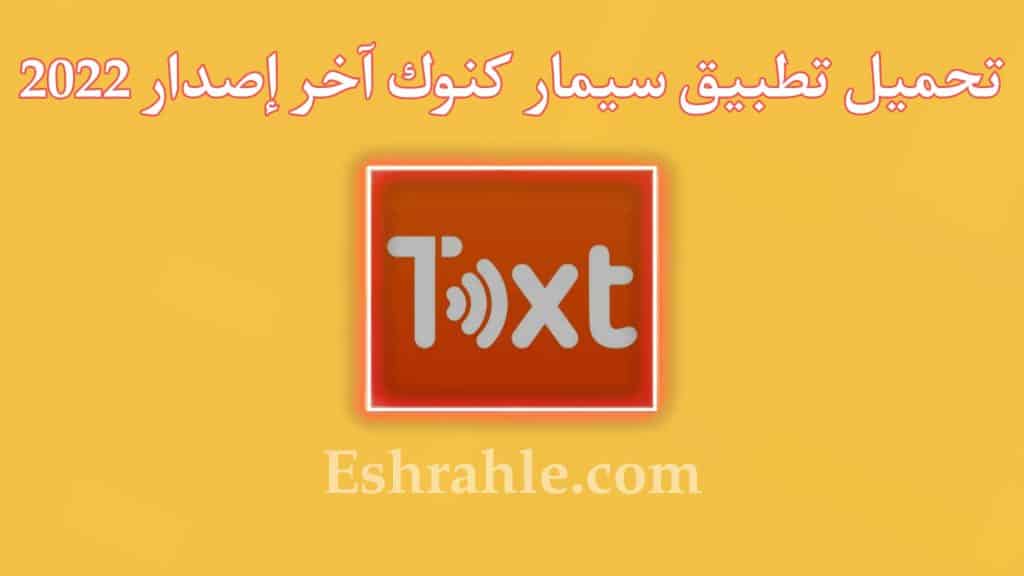 تحميل تطبيق سيمار كنوك Simar Knock MetaVoicer Apk للاندرويد والايفون 2024 1