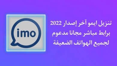 تنزيل ايمو ٢٠٢٢ اخر اصدار IMO APK للاندرويد مجانا
