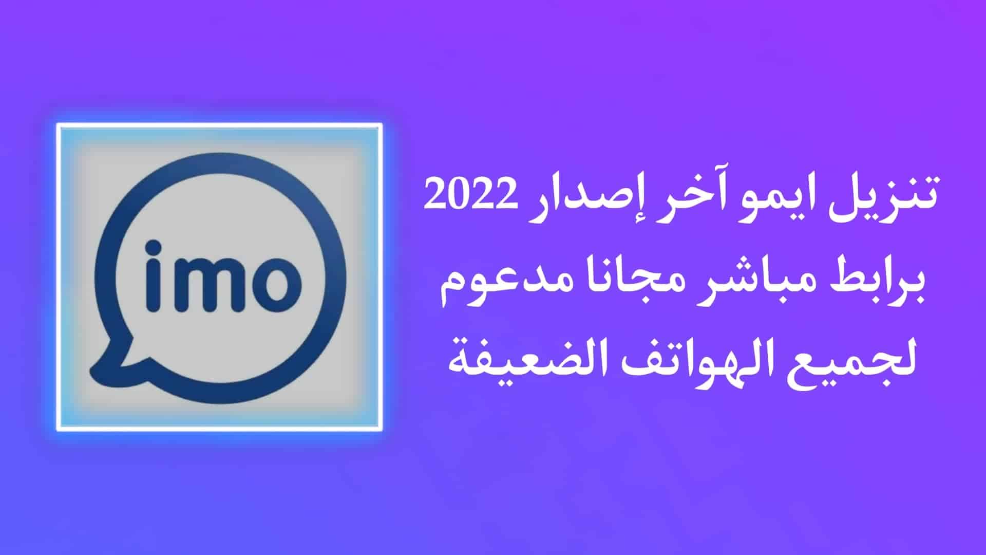 تنزيل ايمو ٢٠٢٢ اخر اصدار IMO APK للاندرويد مجانا