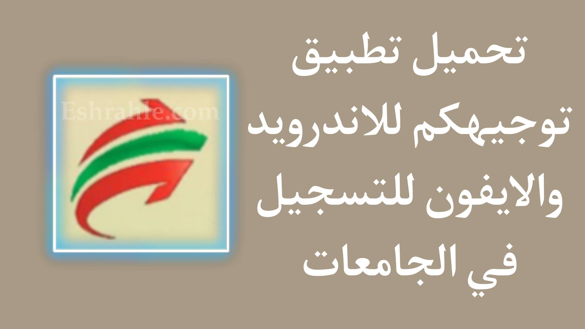 تحميل تطبيق توجيهكم TawdjihCom - وزارة التربية والتعليم