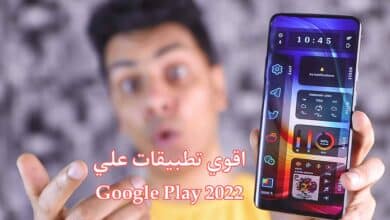 افضل تطبيقات للاندرويد 2025 مفيدة علي جوجل بلاي 7 افضل تطبيقات للاندرويد 2022 مفيدة علي جوجل بلاي
