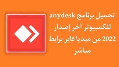 تحميل برنامج اني ديسك من ميديا فاير AnyDesk للكمبيوتر