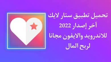 تحميل تطبيق ستار لايك اخر اصدار Star Like للاندرويد والايفون