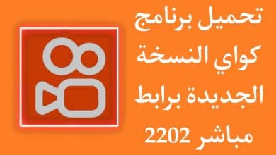 تنزيل برنامج كواي الاصلي kwai 2022 للاندرويد apk