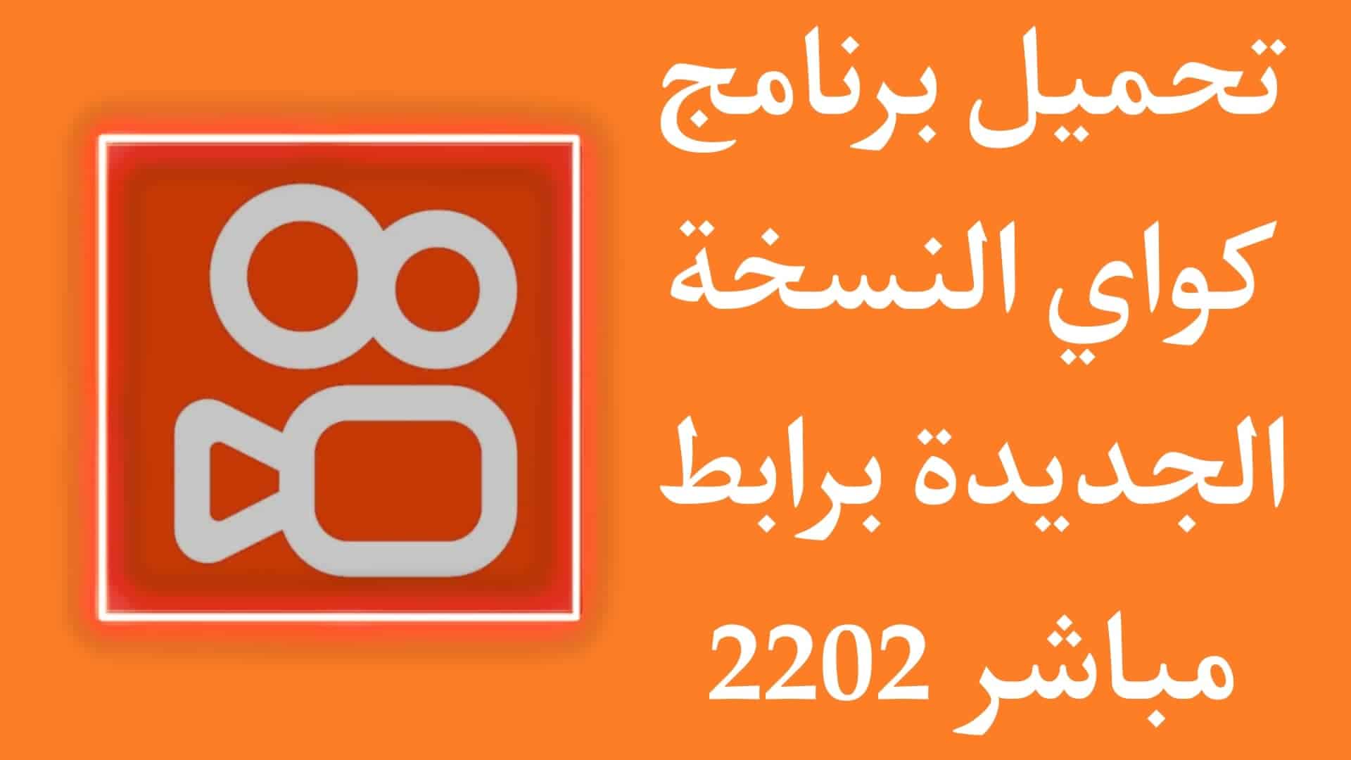 تنزيل برنامج كواي الاصلي kwai 2022 للاندرويد apk 1 تنزيل برنامج كواي الاصلي kwai 2022 للاندرويد apk