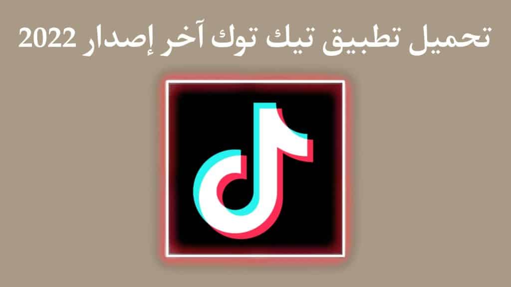 تحميل تطبيق تيك توك 2022 التحديث الجديد TikTok اخر اصدار APK 1