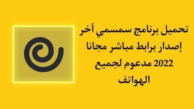 تحميل برنامج سمسمي عربي simsim للاندرويد APK بدون اعلانات