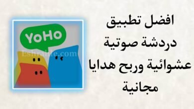 تحميل افضل تطبيق دردشة عشوائية وربح هدايا مجانا