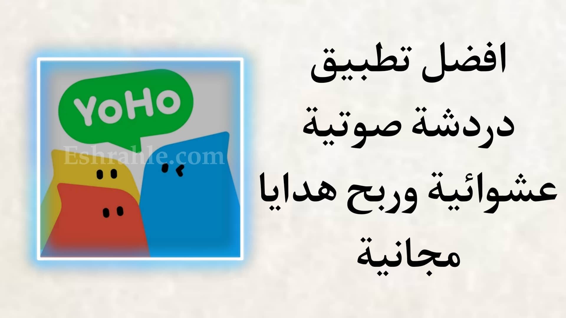 تحميل افضل تطبيق دردشة عشوائية وربح هدايا مجانا