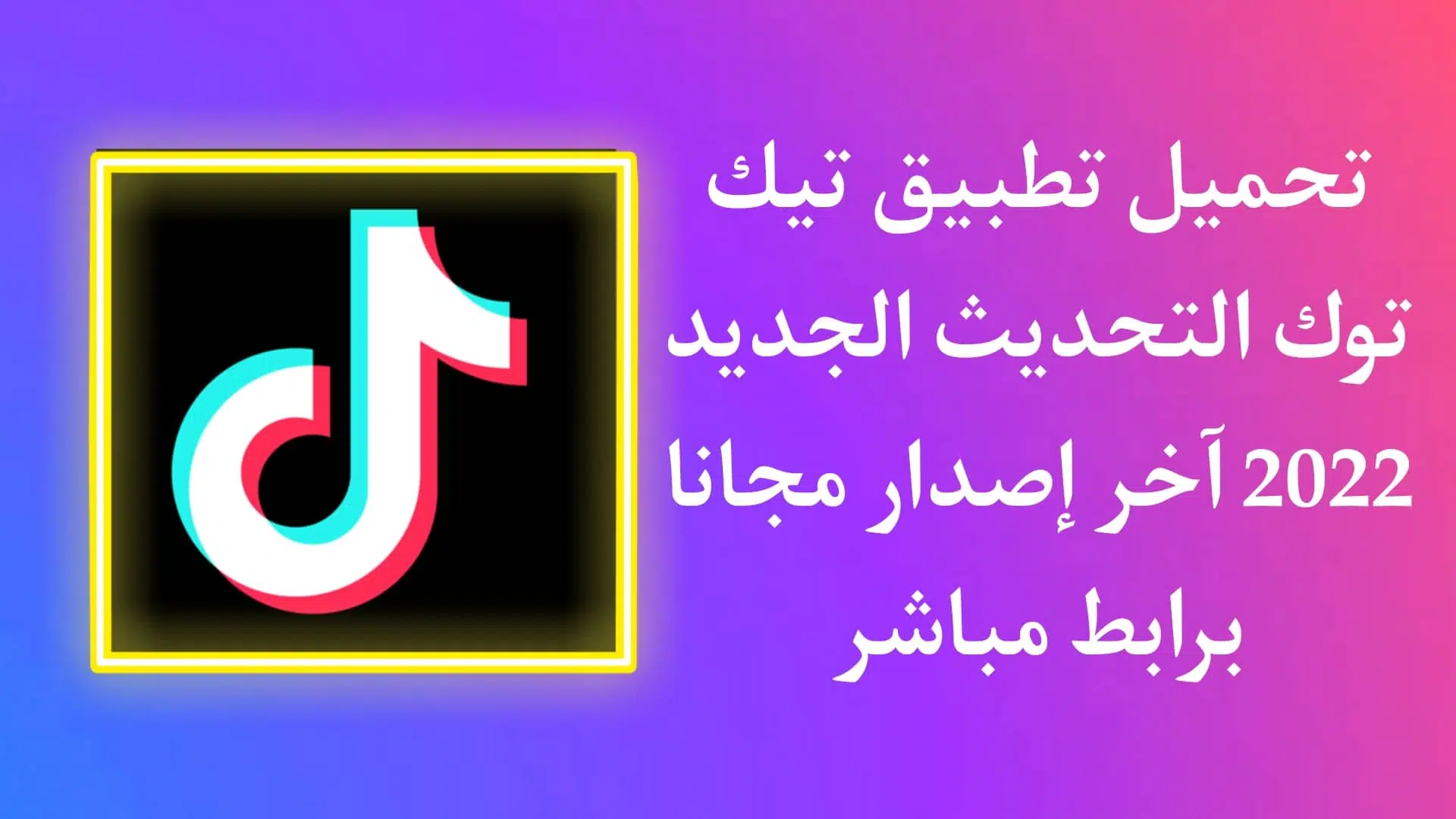 تحميل تطبيق تيك توك 2022 التحديث الجديد TikTok اخر اصدار APK 1 تحميل تطبيق تيك توك 2022 التحديث الجديد TikTok اخر اصدار APK
