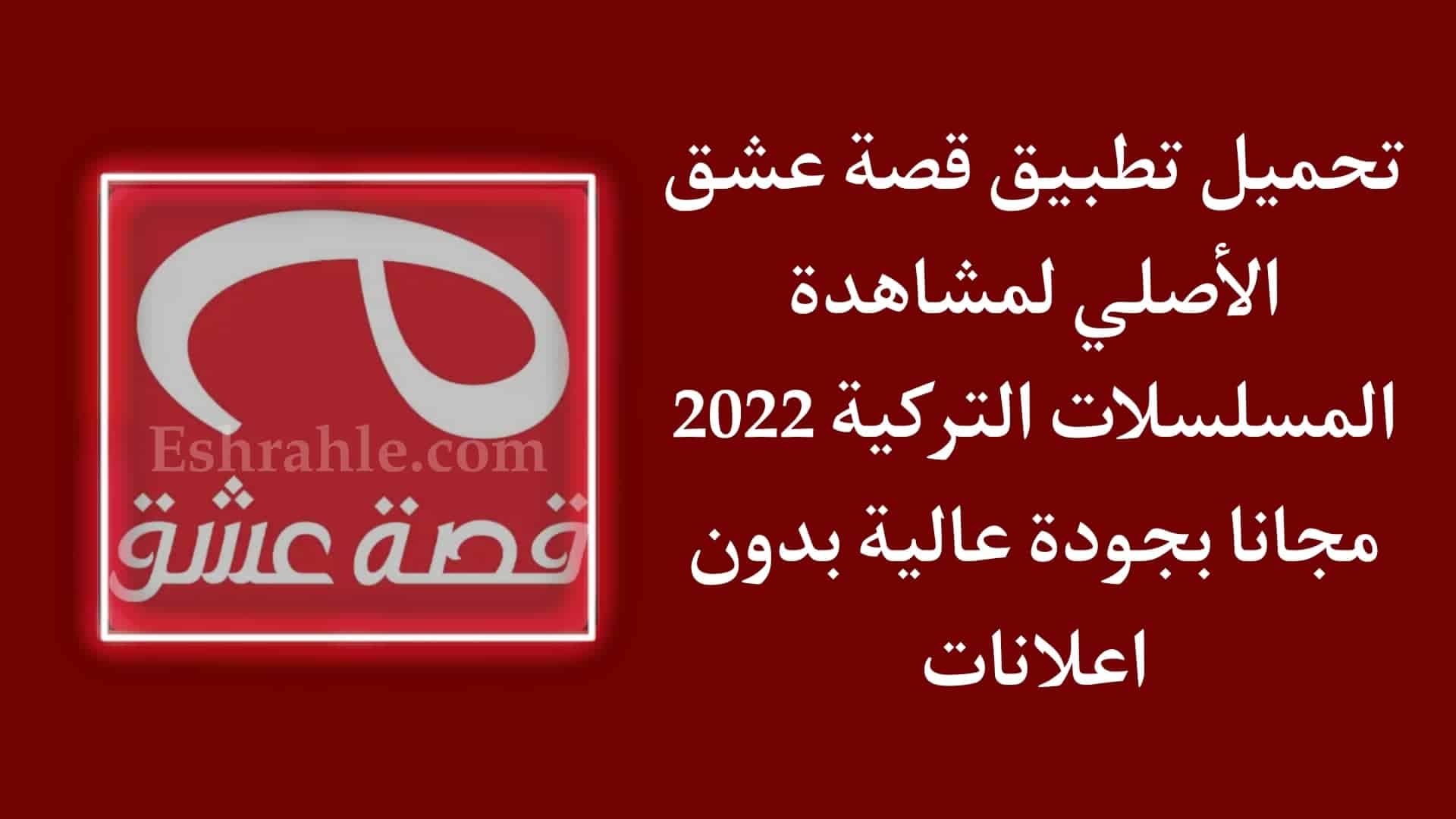 تحميل تطبيق قصة عشق الاصلي للمسلسلات التركية للاندرويد APK