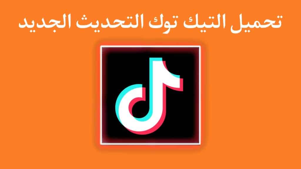 تحميل تطبيق تيك توك 2022 التحديث الجديد TikTok اخر اصدار APK 2