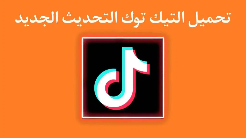 تحميل تطبيق تيك توك 2022 التحديث الجديد TikTok اخر اصدار APK 3 تحميل تطبيق تيك توك 2022 التحديث الجديد TikTok اخر اصدار APK 2