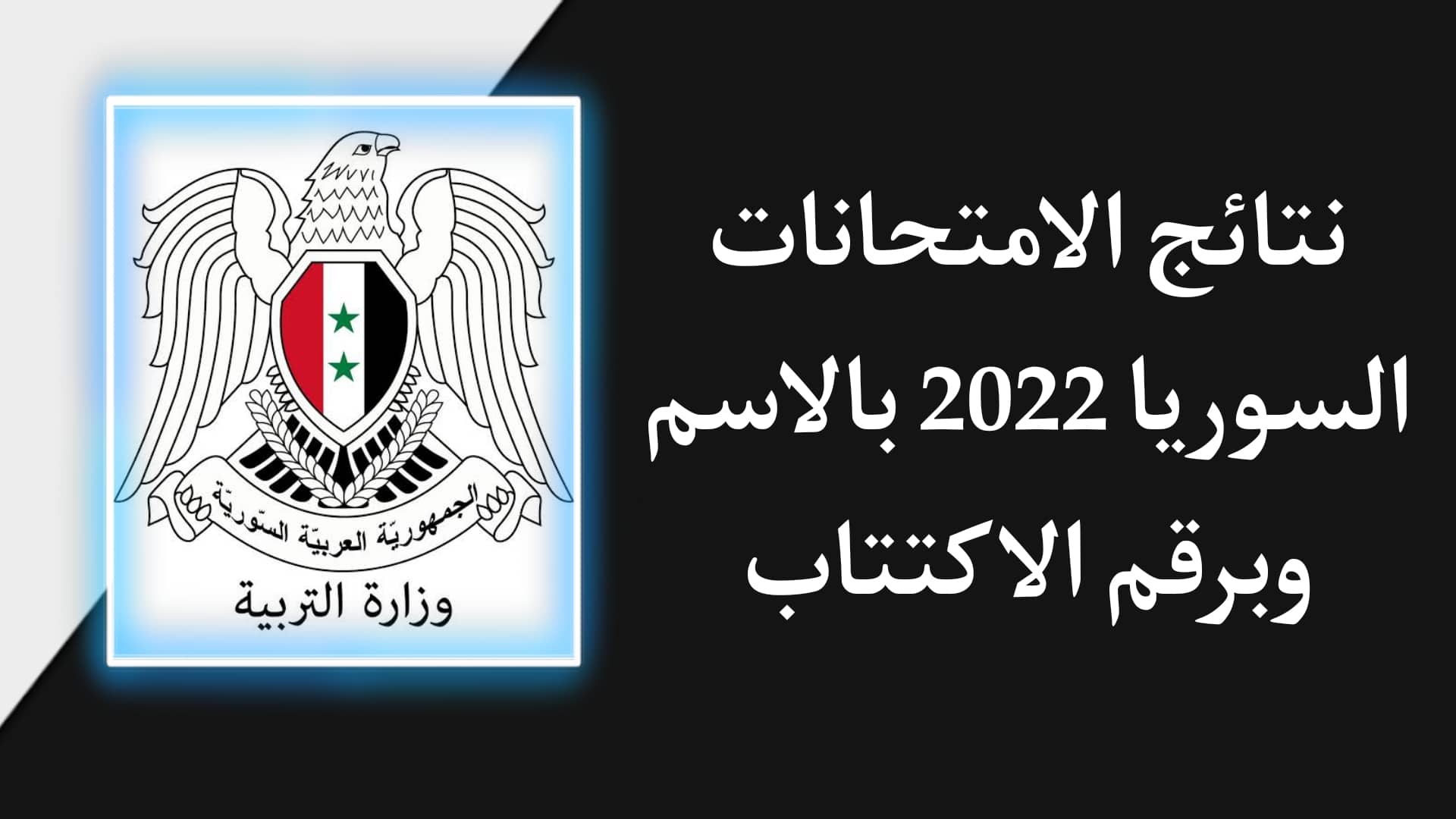 تنزيل برنامج نتائج الامتحانات 2025 سوريا - التعليم الاساسي 1 تنزيل برنامج نتائج الامتحانات 2022 سوريا - التعليم الاساسي