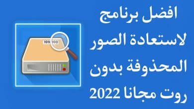 تنزيل برنامج استعادة الصور المحذوفة 2022 بدون روت للاندرويد