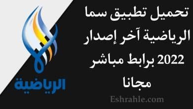 تحميل تطبيق سما الرياضية Sama Sport اخر اصدار للاندرويد 1